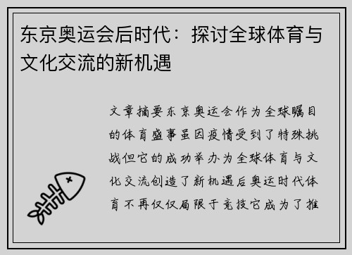 东京奥运会后时代：探讨全球体育与文化交流的新机遇
