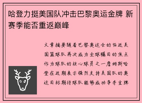 哈登力挺美国队冲击巴黎奥运金牌 新赛季能否重返巅峰 哈登力挺美国队冲击巴黎奥运金牌 新赛季能否重返巅峰