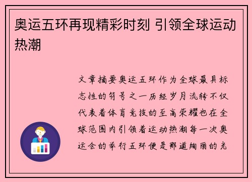奥运五环再现精彩时刻 引领全球运动热潮 奥运五环再现精彩时刻 引领全球运动热潮