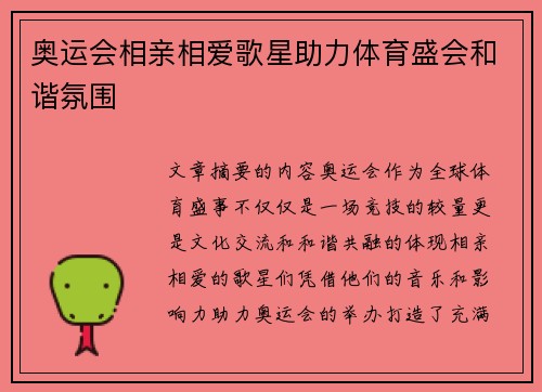 奥运会相亲相爱歌星助力体育盛会和谐氛围 奥运会相亲相爱歌星助力体育盛会和谐氛围
