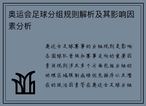 奥运会足球分组规则解析及其影响因素分析 奥运会足球分组规则解析及其影响因素分析