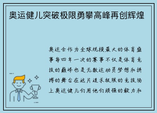 奥运健儿突破极限勇攀高峰再创辉煌 奥运健儿突破极限勇攀高峰再创辉煌