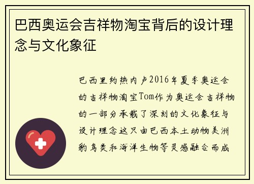 巴西奥运会吉祥物淘宝背后的设计理念与文化象征 巴西奥运会吉祥物淘宝背后的设计理念与文化象征