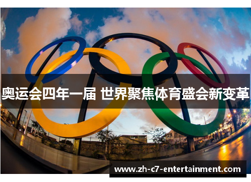 奥运会四年一届 世界聚焦体育盛会新变革